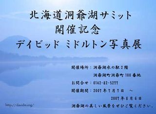 洞爺湖 写真展